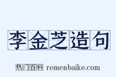 李金芝造句是什么意思的图片